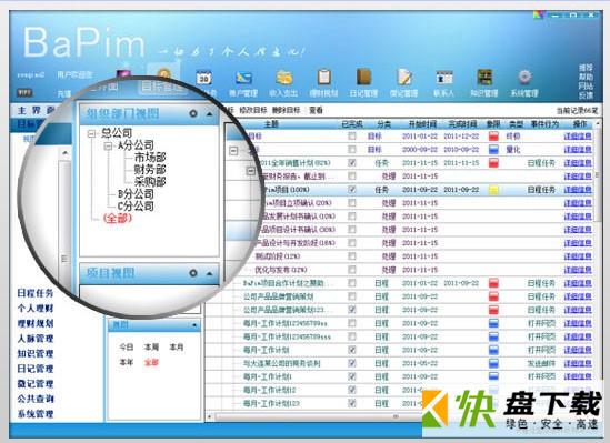 佳盟个人信息管理软件