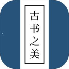 古书之美手机APP下载 v2.6