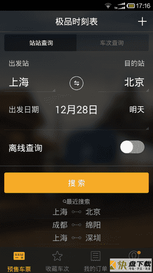 极品时刻表12306 app