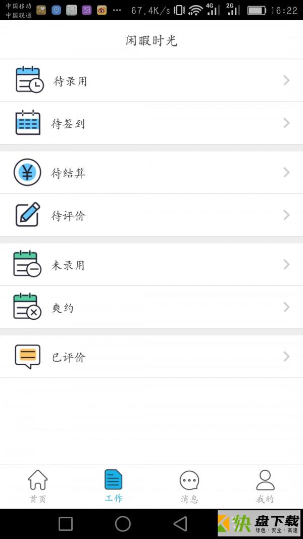 安卓版闲暇时光APP v1.1013