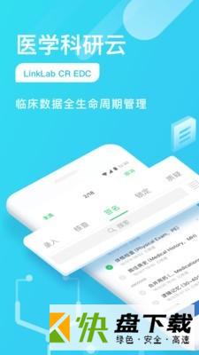 医学科研云app