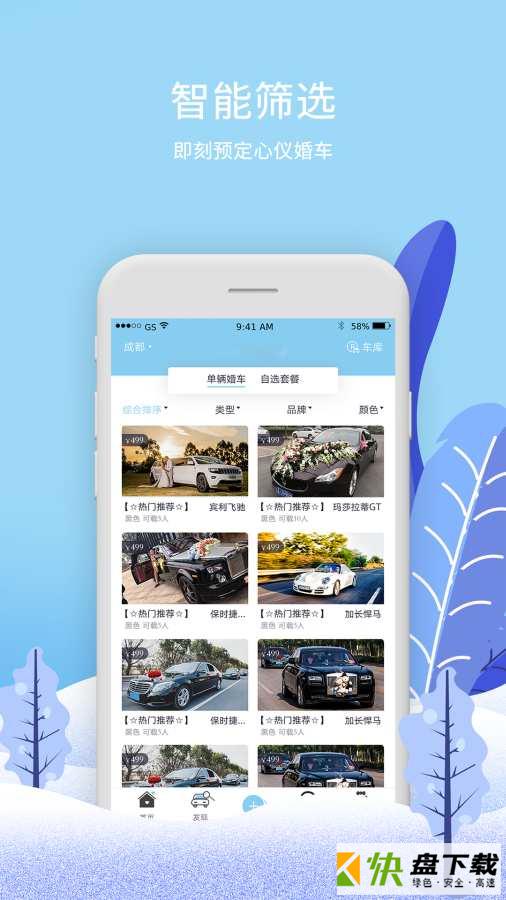 安卓版婚车季APP v5.3.19