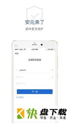 商务密邮安元版app