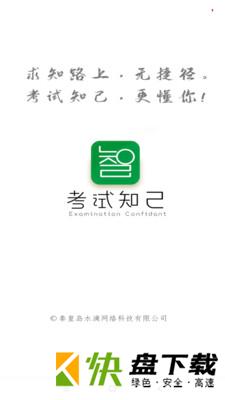 考试知己app