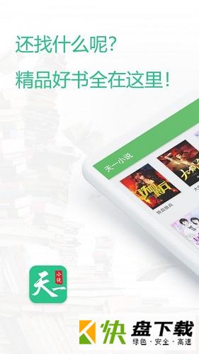 天一小说app