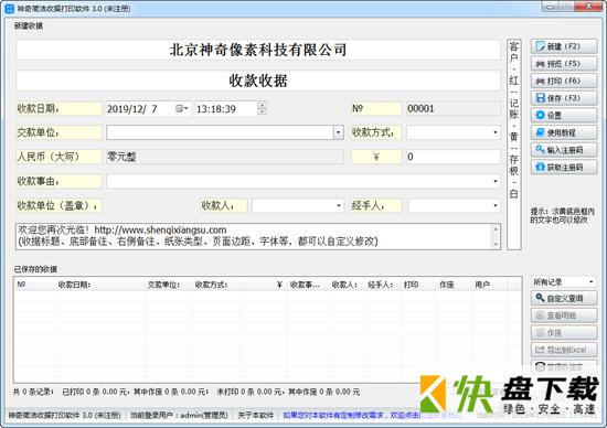 神奇简洁收据打印软件下载 v3.0.0.291官方版