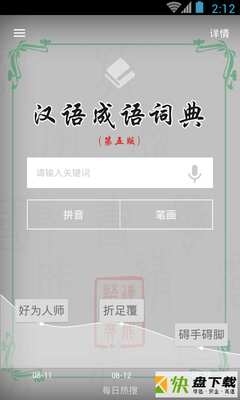 汉语成语词典app