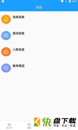 快马速聘app