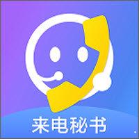 来电秘书手机APP下载 v2.0.0