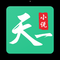 天一小说手机APP下载 v1.1.0