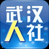 武汉人社安卓版 v3.1.1 最新版