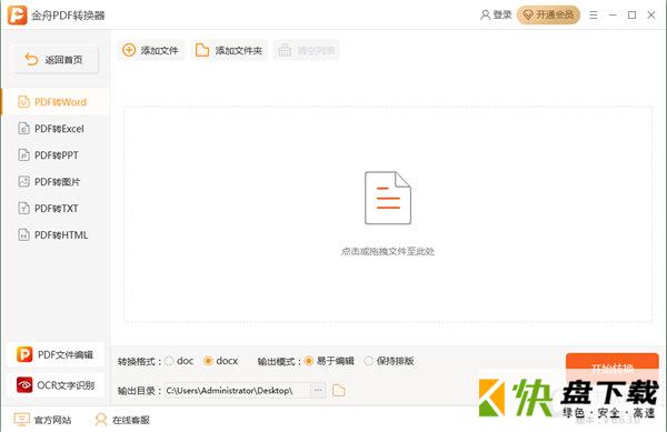金舟PDF转换器下载 v6.6.3.0官方版