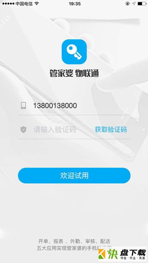 管家婆物联通app