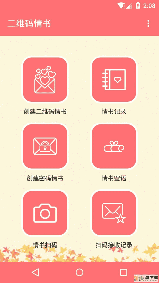 安卓版二维码情书APP v10.0.03