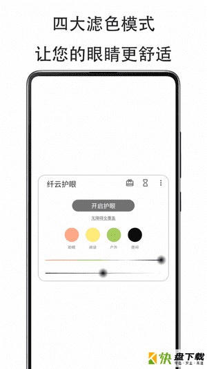 纤云护眼安卓版 v2.2.0228 最新版