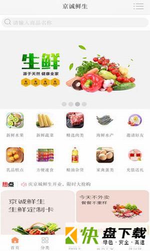 京诚鲜生app