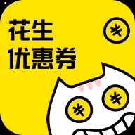 花生优惠券app