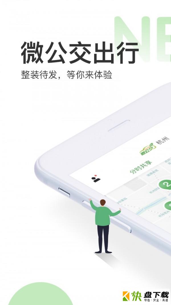 微公交出行app