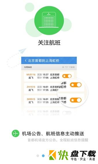 首都机场手机APP下载 v3.2.1