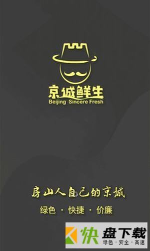 京诚鲜生下载