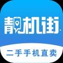 靓机街app