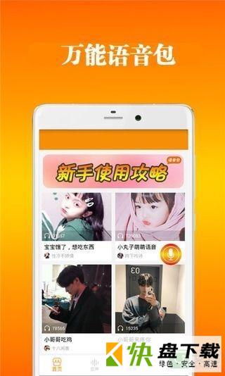 万能语音包app