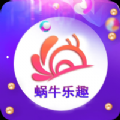 蜗牛乐趣安卓版 v1.5