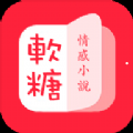 软糖小说手机APP下载 v1.3.0