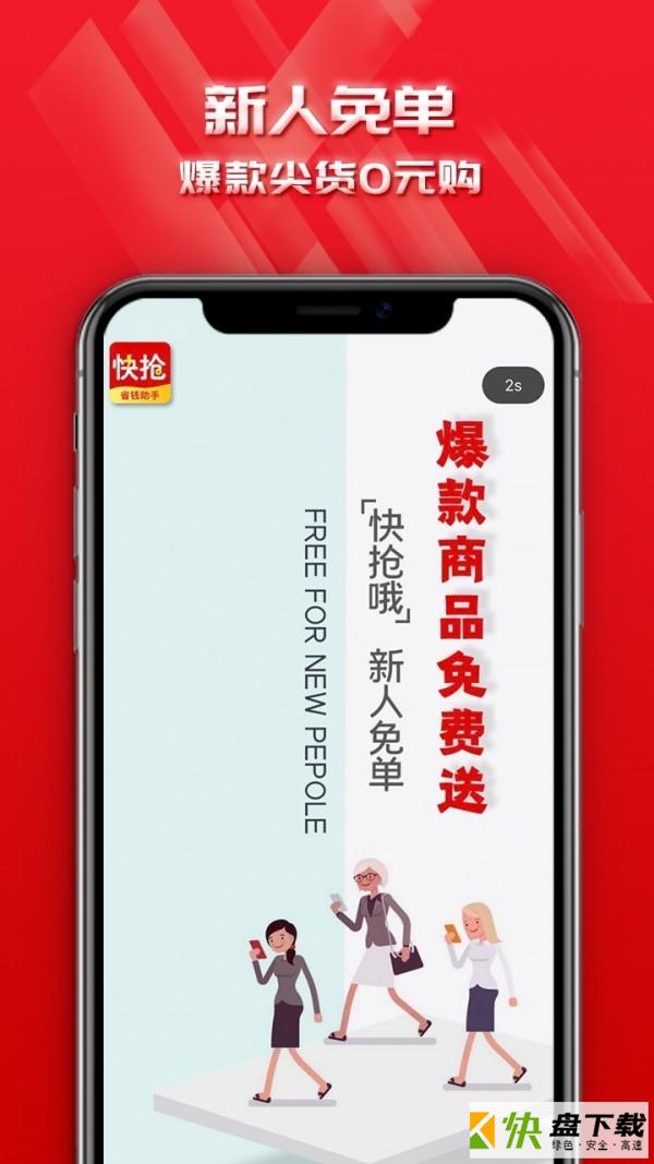 快抢哦app