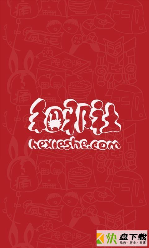 和邪社app