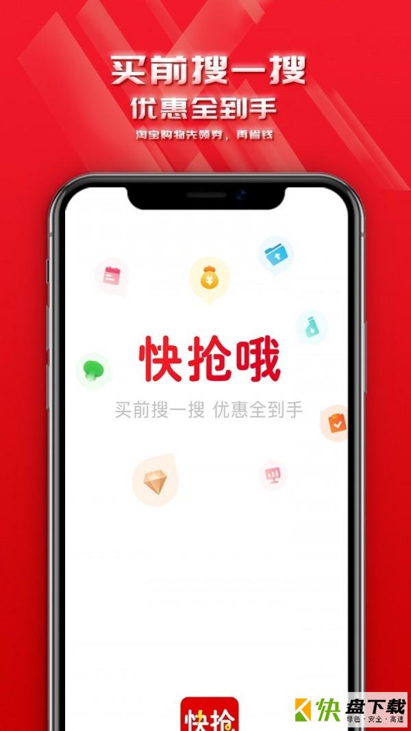 快抢哦app