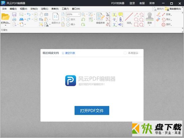 风云PDF编辑器下载