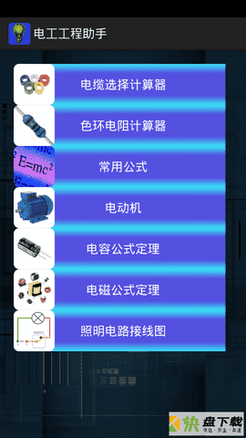 电工工程助手app