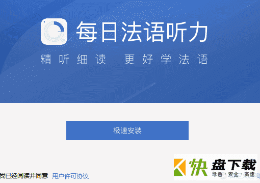 每日法语听力软件破解版