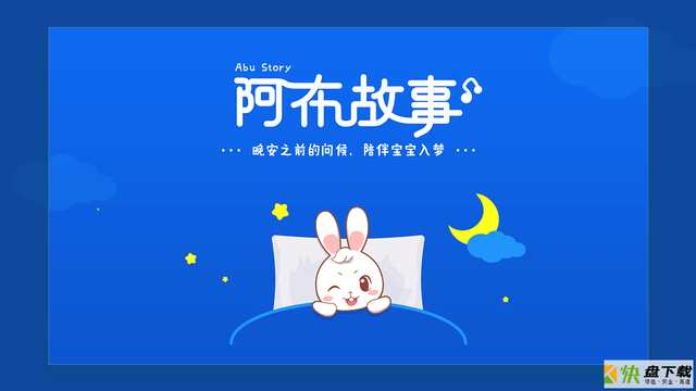 阿布睡前故事app