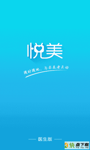 悦美医生版app