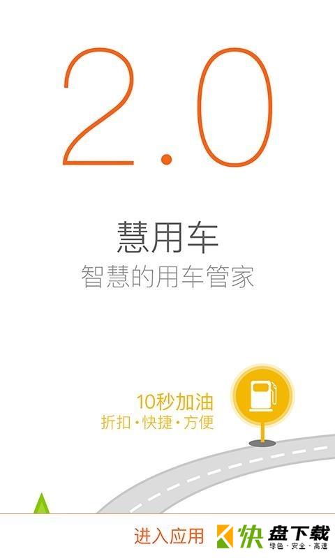 慧用车app