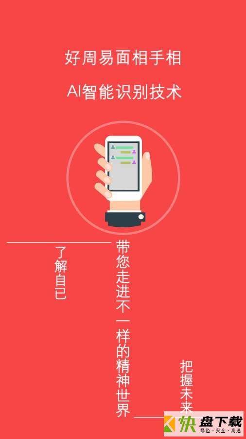 好周易面相手相手机APP下载 v1.1.5