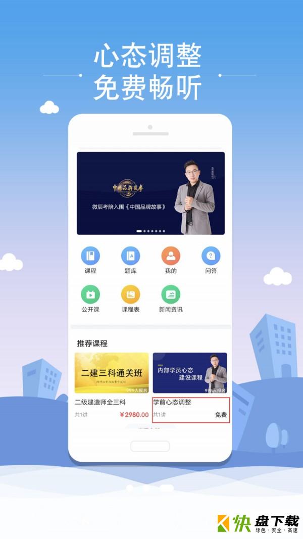 微辰考陪手机APP下载 v4.0