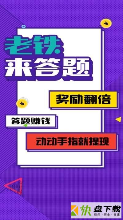 老铁来答题app