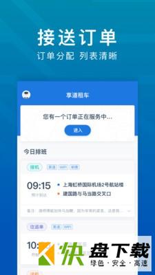 享道租车司机app