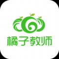 橘子教师手机APP下载 v1.2.0