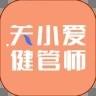 关小爱健管师手机APP下载 v1.8.6.1