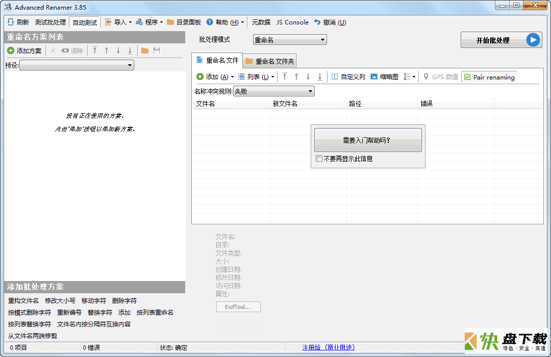 Advanced Renamer批量重命名工具 v3.87