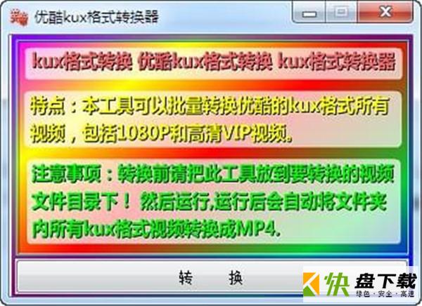 优酷kux格式转换器下载