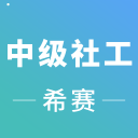 中级社会工作app