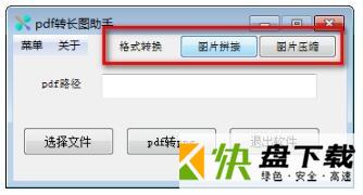 pdf转长图助手免费版下载(附使用教程) v1.1绿色版