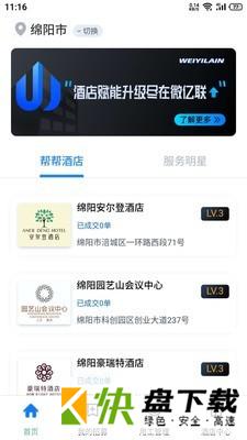 酒店帮帮酒店版app