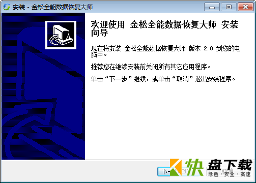 金松全能数据恢复大师下载