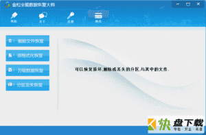 金松全能数据恢复大师下载 v6.5.3.0 官方版